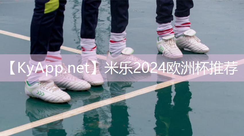 米乐足球培训:健身器材的制作