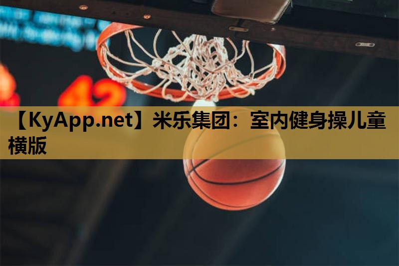 米乐集团:室内健身操儿童横版