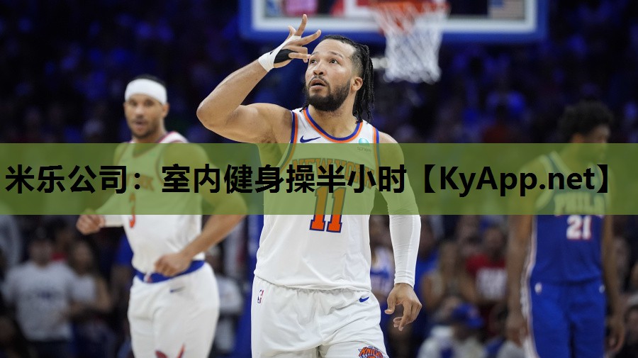 米乐公司:室内健身操半小时