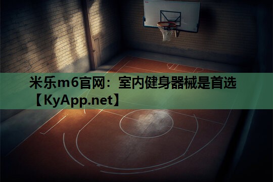 米乐m6官网:室内健身器械是首选
