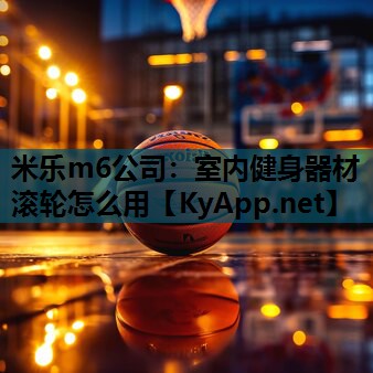 米乐m6公司:室内健身器材滚轮怎么用