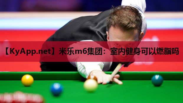 米乐m6集团:室内健身可以燃脂吗