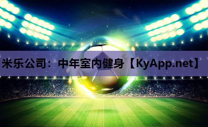 米乐公司:中年室内健身