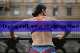室内亲子互动健身器材名称