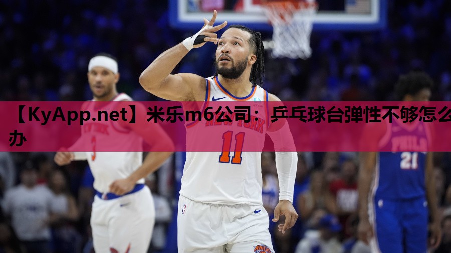 米乐m6公司:乒乓球台弹性不够怎么办