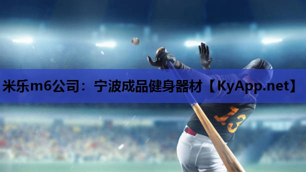 米乐m6公司:宁波成品健身器材