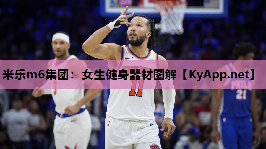 米乐m6集团:女生健身器材图解
