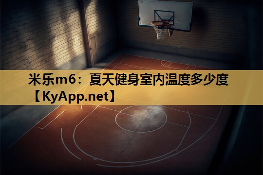 米乐m6:夏天健身室内温度多少度