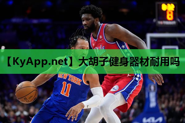 大胡子健身器材耐用吗