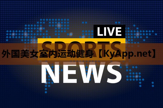 外国美女室内运动健身