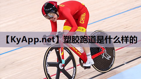 塑胶跑道是什么样的