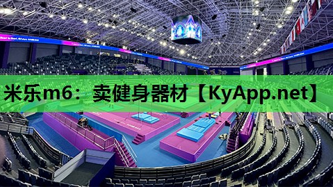 米乐m6:卖健身器材