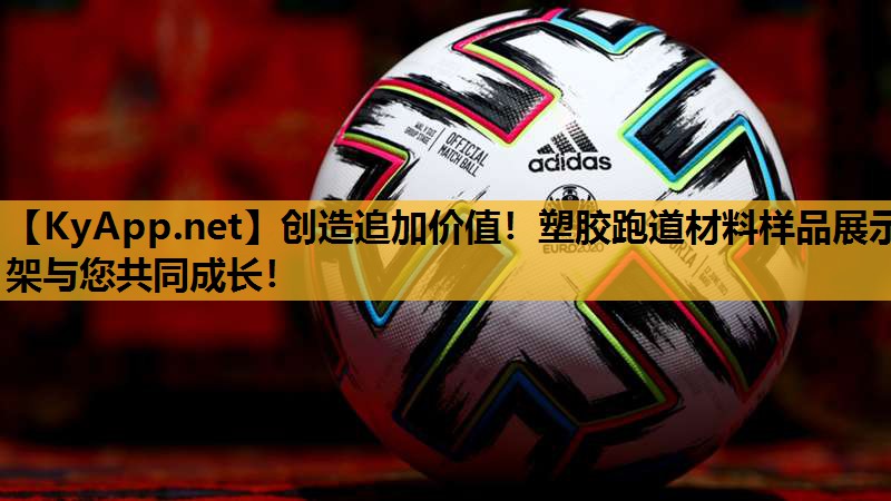 创造追加价值!塑胶跑道材料样品展示架与您共同成长!