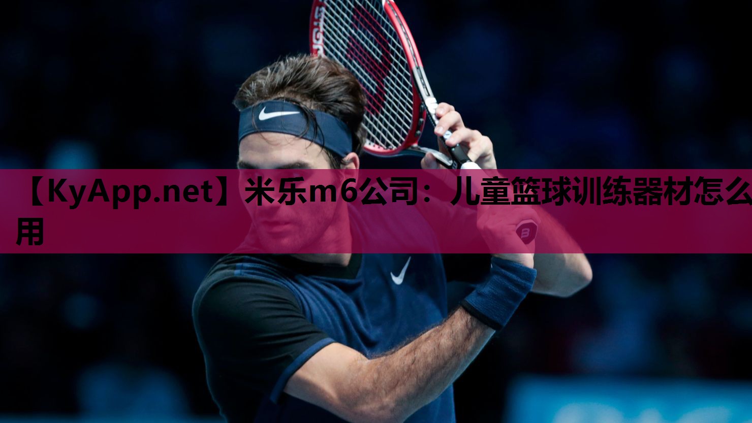 米乐m6公司:儿童篮球训练器材怎么用