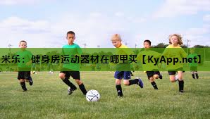 米乐:健身房运动器材在哪里买