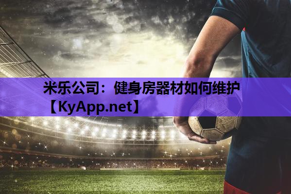 米乐公司:健身房器材如何维护