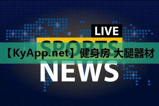 健身房 大腿器材