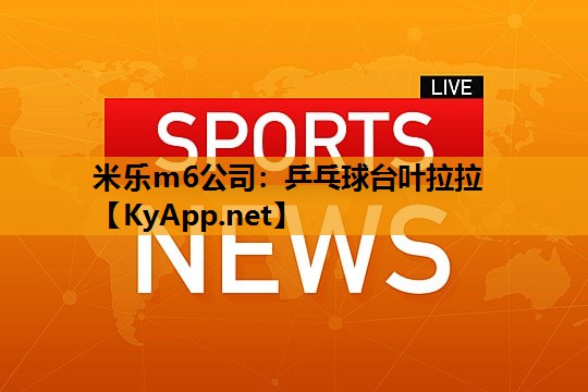 米乐m6公司:乒乓球台叶拉拉