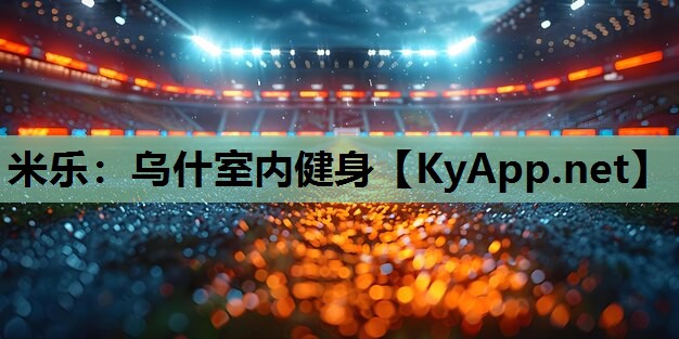 米乐：乌什室内健身