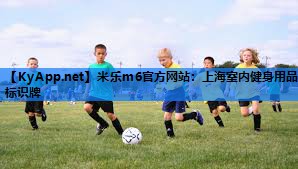 米乐m6官方网站:上海室内健身用品标识牌