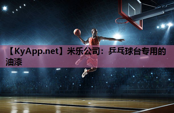 米乐公司:乒乓球台专用的油漆