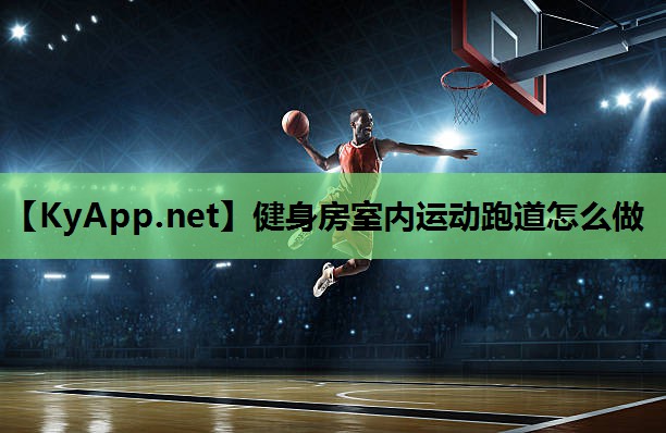 健身房室内运动跑道怎么做