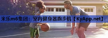 米乐m6集团:室内健身器跑步机