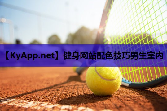 健身网站配色技巧男生室内