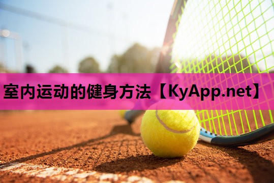 室内运动的健身方法