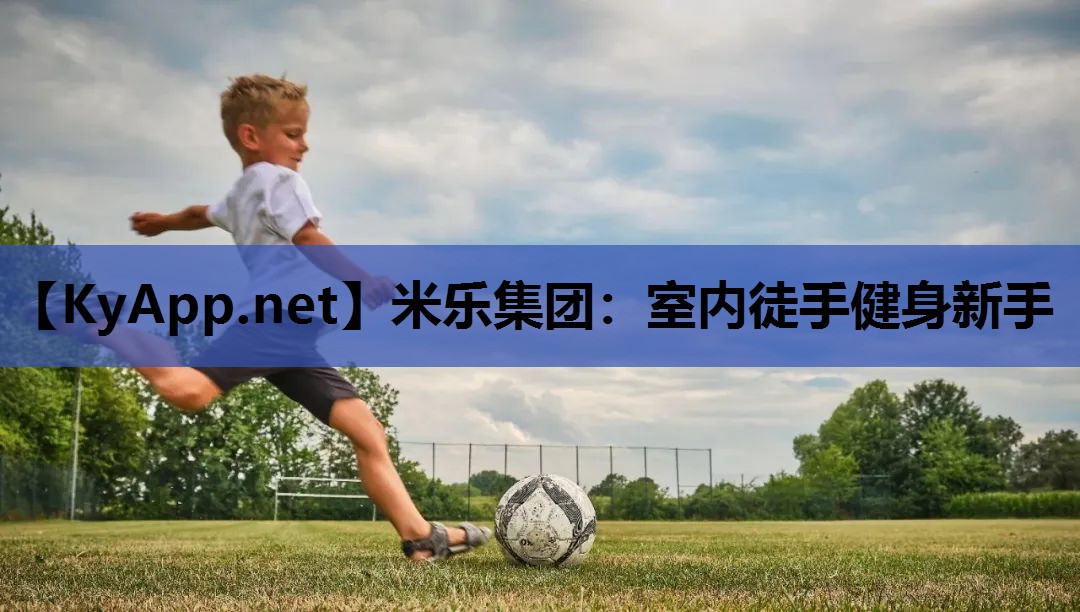 米乐集团:室内徒手健身新手