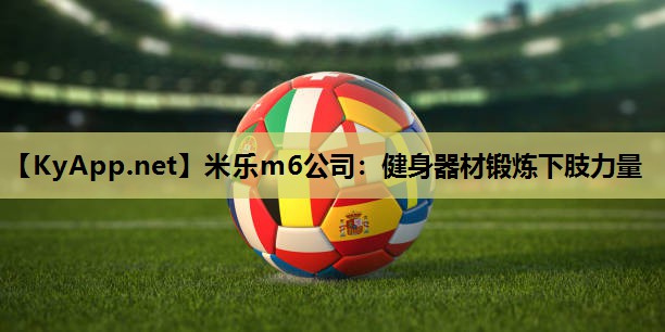 米乐m6公司:健身器材锻炼下肢力量