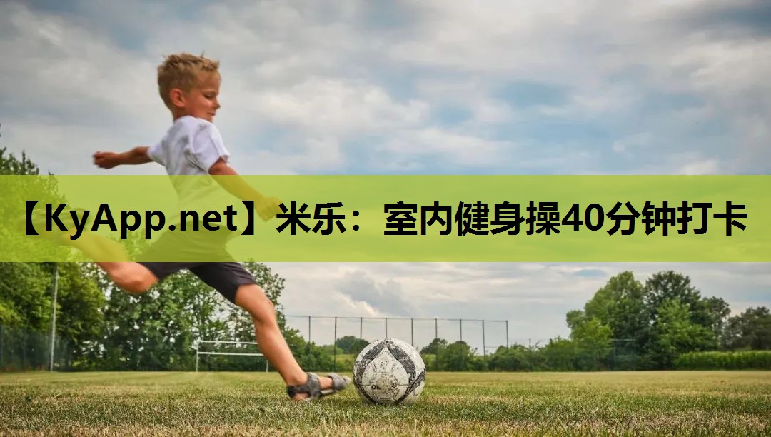 米乐：室内健身操40分钟打卡