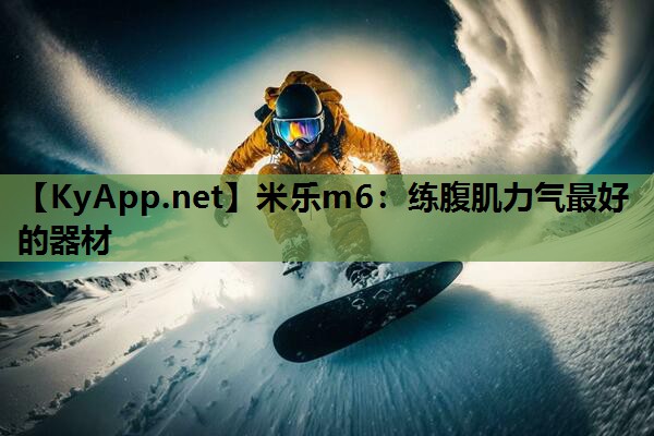 米乐m6:练腹肌力气最好的器材