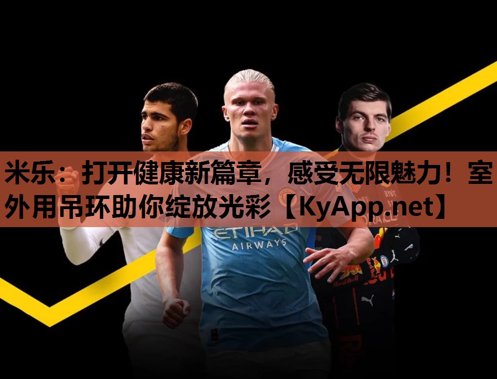 米乐:打开健康新篇章,感受无限魅力!室外用吊环助你绽放光彩