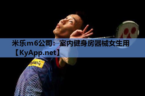 米乐m6公司:室内健身房器械女生用