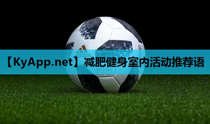 减肥健身室内活动推荐语