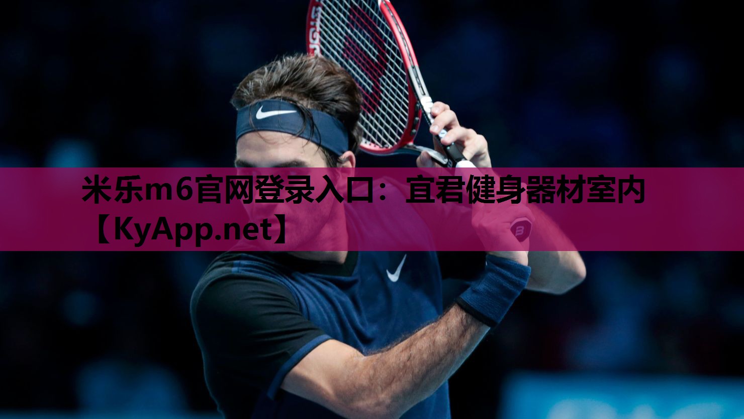 米乐m6官网登录入口:宜君健身器材室内