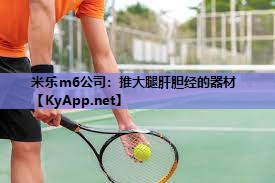 米乐m6公司:推大腿肝胆经的器材