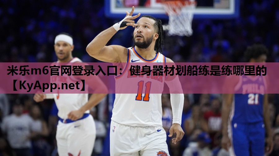 米乐m6官网登录入口:健身器材划船练是练哪里的