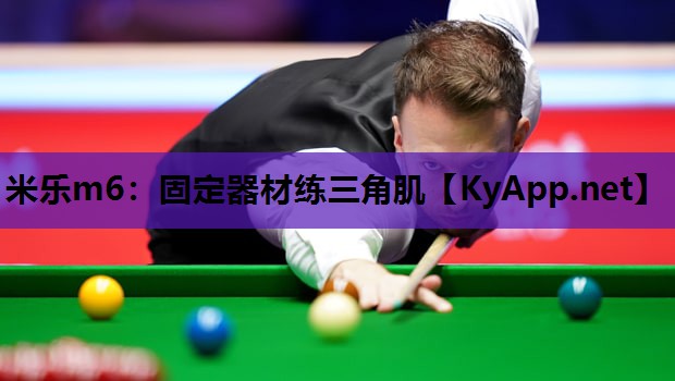 米乐m6:固定器材练三角肌