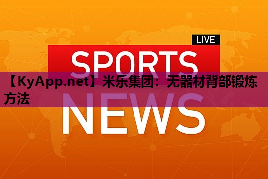 米乐集团:无器材背部锻炼方法
