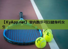 室内跑步可以健身吗女生
