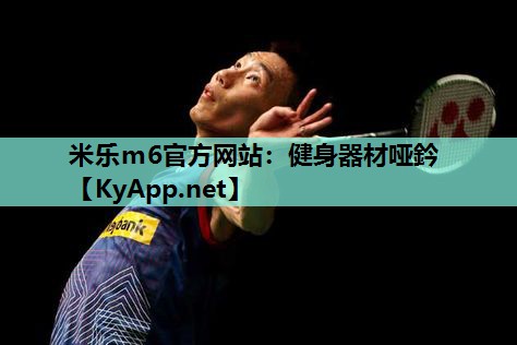 米乐m6官方网站:健身器材哑鈐