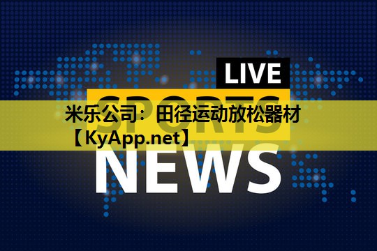 米乐公司:田径运动放松器材