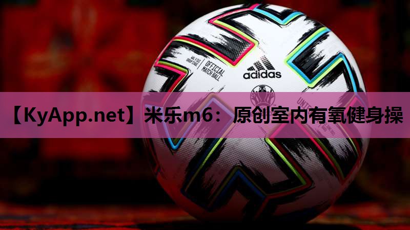 米乐m6:原创室内有氧健身操