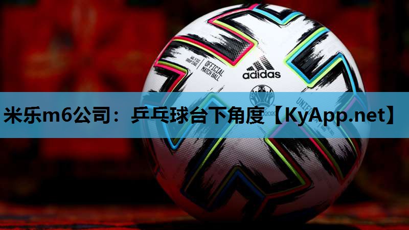 米乐m6公司:乒乓球台下角度