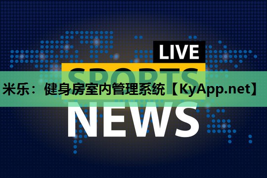 米乐:健身房室内管理系统