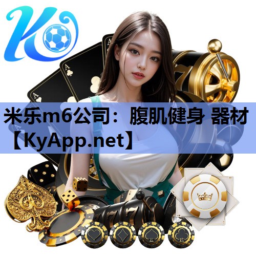 米乐m6公司:腹肌健身 器材