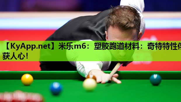 米乐m6:塑胶跑道材料:奇特特性俘获人心!