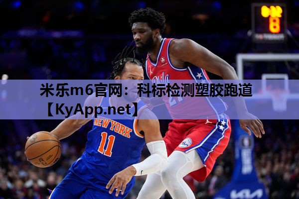 米乐m6官网:科标检测塑胶跑道